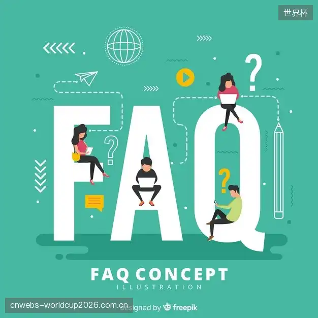 赛事直播手机观看FAQ