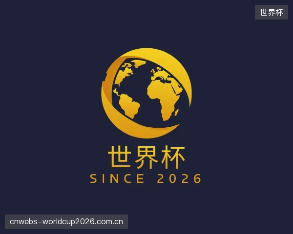 介绍世界杯部门